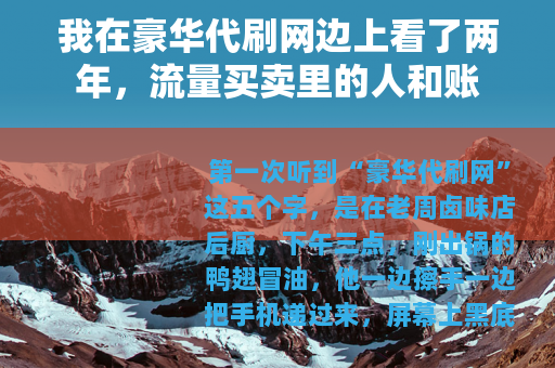 我在豪华代刷网边上看了两年，流量买卖里的人和账