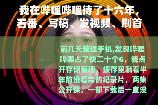 我在哔哩哔哩待了十六年，看番、写稿、发视频、刷首页