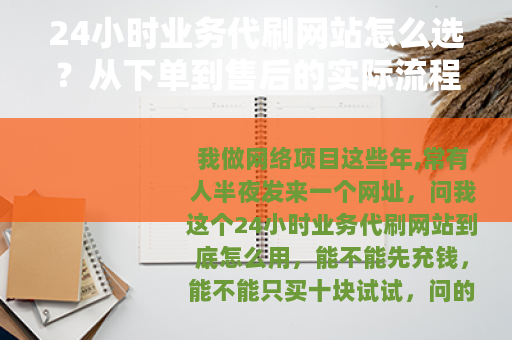 24小时业务代刷网站怎么选？从下单到售后的实际流程