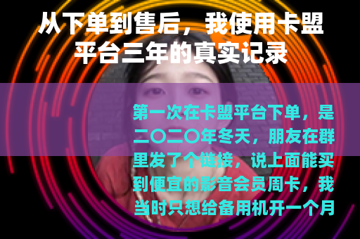 从下单到售后，我使用卡盟平台三年的真实记录