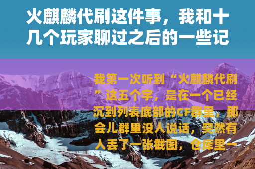 火麒麟代刷这件事，我和十几个玩家聊过之后的一些记录