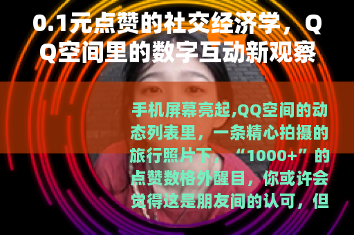 0.1元点赞的社交经济学，QQ空间里的数字互动新观察