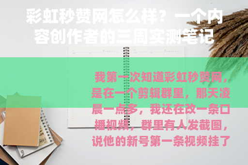 彩虹秒赞网怎么样？一个内容创作者的三周实测笔记