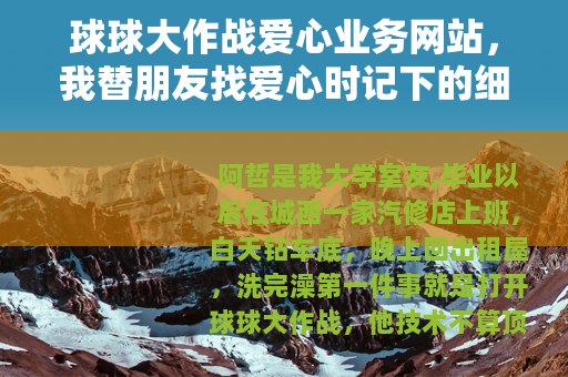 球球大作战爱心业务网站，我替朋友找爱心时记下的细节