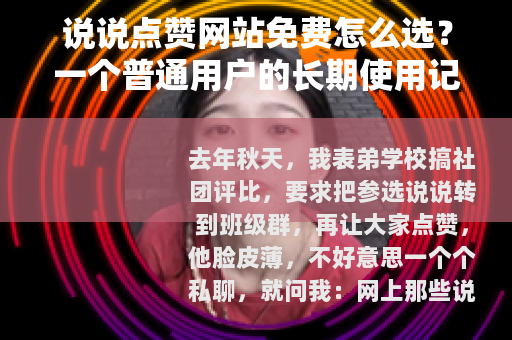 说说点赞网站免费怎么选？一个普通用户的长期使用记录