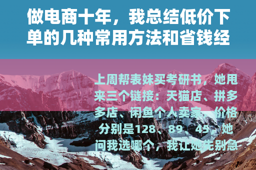 做电商十年，我总结低价下单的几种常用方法和省钱经验