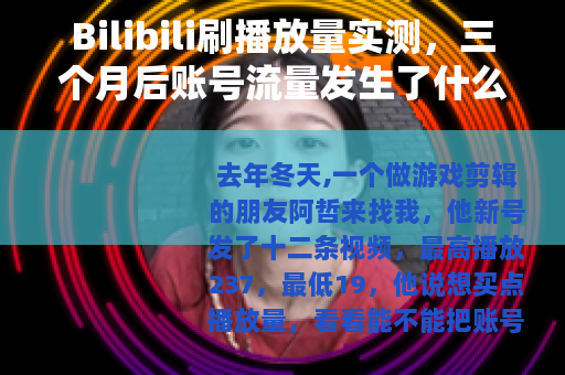 Bilibili刷播放量实测，三个月后账号流量发生了什么