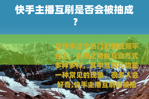 快手主播互刷是否会被抽成？