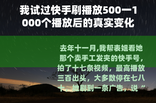 我试过快手刷播放500一1000个播放后的真实变化