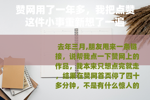 赞网用了一年多，我把点赞这件小事重新想了一遍