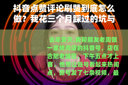 抖音点赞评论刷赞到底怎么做？我花三个月踩过的坑与替代思路