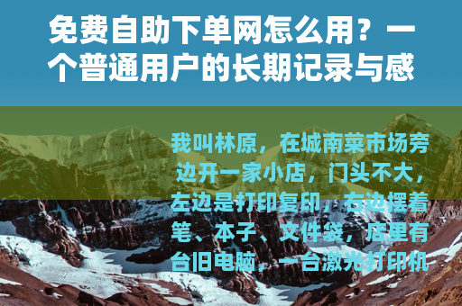 免费自助下单网怎么用？一个普通用户的长期记录与感受