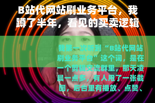 B站代网站刷业务平台，我蹲了半年，看见的买卖逻辑