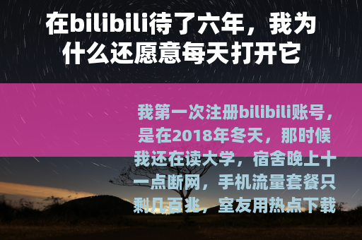 在bilibili待了六年，我为什么还愿意每天打开它