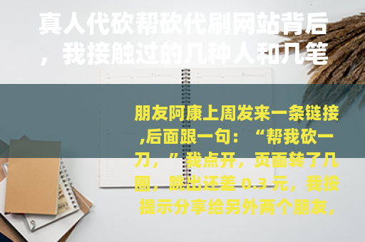 真人代砍帮砍代刷网站背后，我接触过的几种人和几笔账