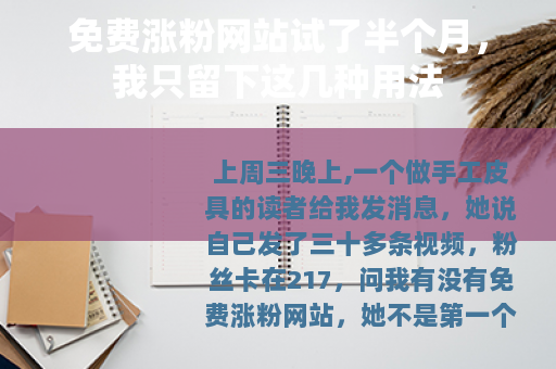 免费涨粉网站试了半个月，我只留下这几种用法