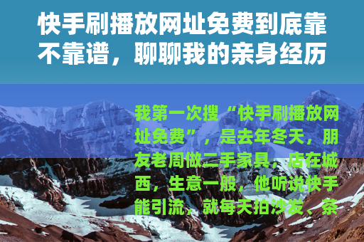 快手刷播放网址免费到底靠不靠谱，聊聊我的亲身经历