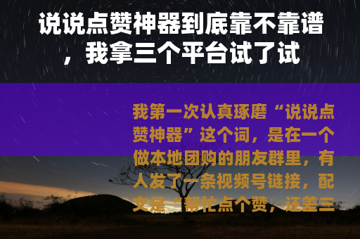 说说点赞神器到底靠不靠谱，我拿三个平台试了试