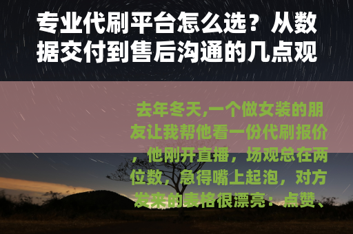 专业代刷平台怎么选？从数据交付到售后沟通的几点观察