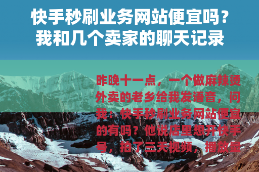 快手秒刷业务网站便宜吗？我和几个卖家的聊天记录