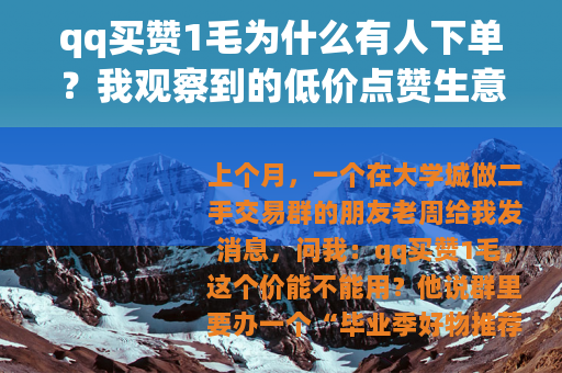 qq买赞1毛为什么有人下单？我观察到的低价点赞生意