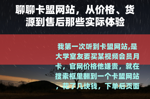 聊聊卡盟网站，从价格、货源到售后那些实际体验