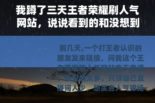 我蹲了三天王者荣耀刷人气网站，说说看到的和没想到的