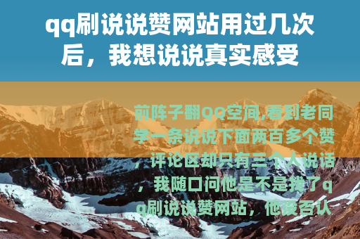 qq刷说说赞网站用过几次后，我想说说真实感受
