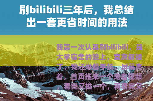 刷bilibili三年后，我总结出一套更省时间的用法