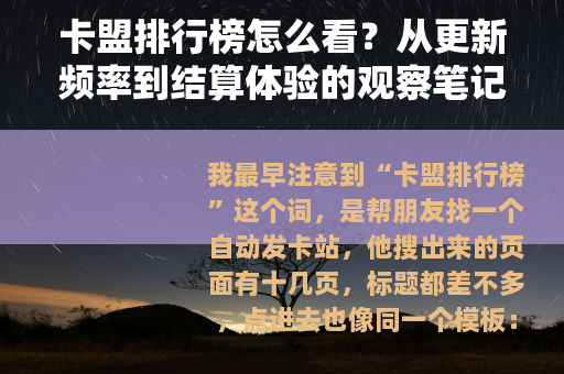 卡盟排行榜怎么看？从更新频率到结算体验的观察笔记