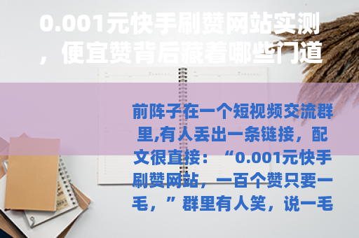 0.001元快手刷赞网站实测，便宜赞背后藏着哪些门道