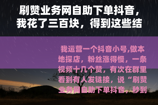 刷赞业务网自助下单抖音，我花了三百块，得到这些结果