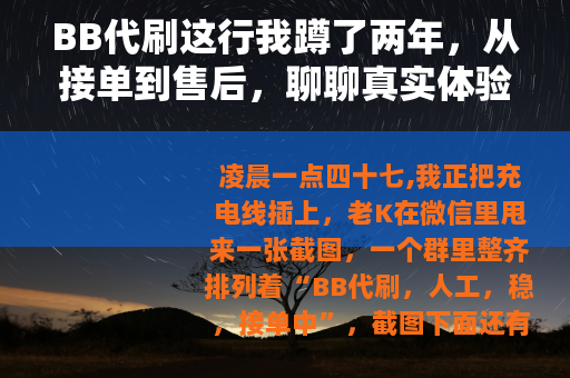 BB代刷这行我蹲了两年，从接单到售后，聊聊真实体验与账本