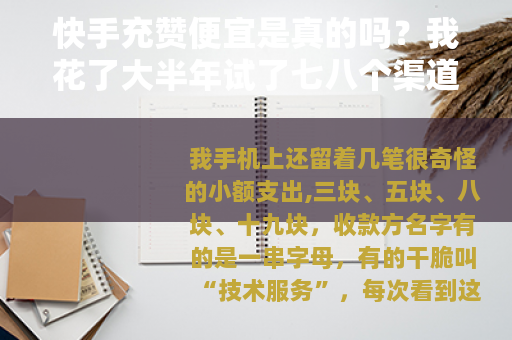 快手充赞便宜是真的吗？我花了大半年试了七八个渠道