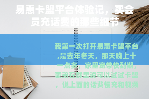 易惠卡盟平台体验记，买会员充话费的那些细节