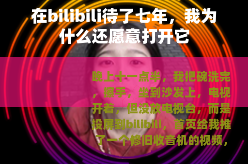 在bilibili待了七年，我为什么还愿意打开它