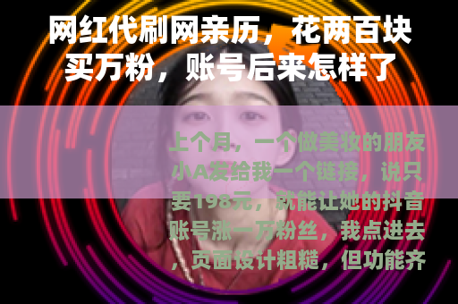 网红代刷网亲历，花两百块买万粉，账号后来怎样了