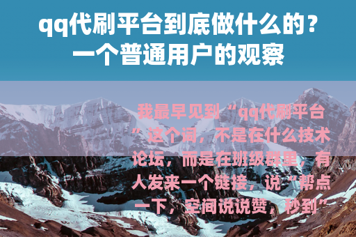 qq代刷平台到底做什么的？一个普通用户的观察
