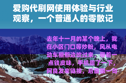 爱购代刷网使用体验与行业观察，一个普通人的零散记录