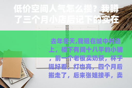 低价空间人气怎么攒？我蹲了三个月小店后记下的实在话