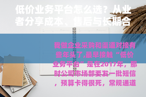 低价业务平台怎么选？从业者分享成本、售后与长期合作细节