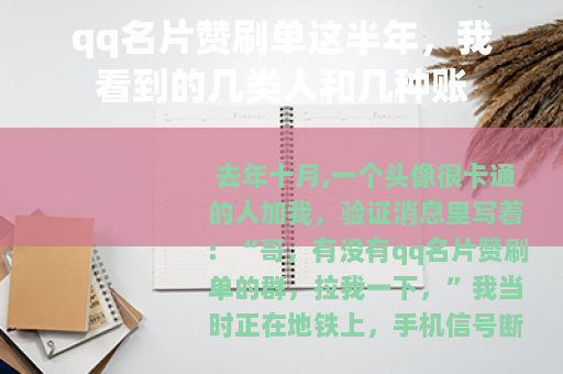 qq名片赞刷单这半年，我看到的几类人和几种账