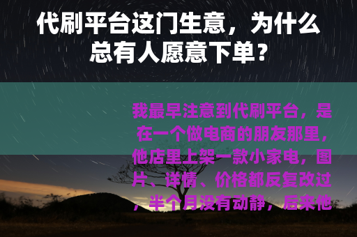代刷平台这门生意，为什么总有人愿意下单？