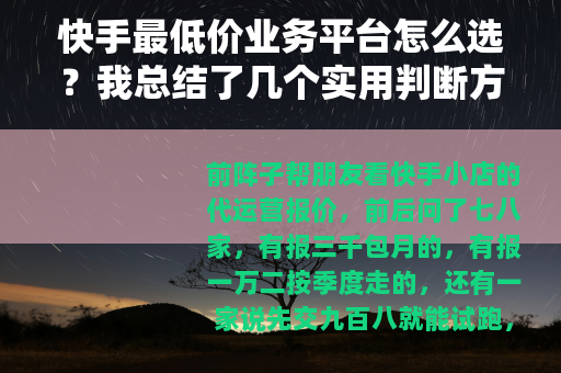 快手最低价业务平台怎么选？我总结了几个实用判断方法