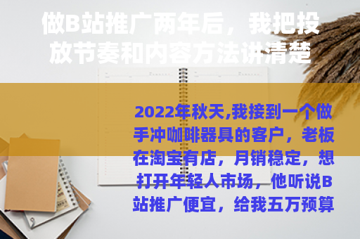 做B站推广两年后，我把投放节奏和内容方法讲清楚