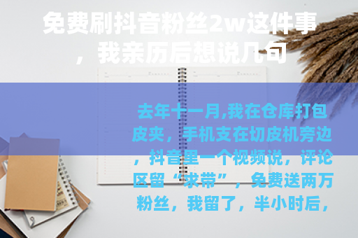 免费刷抖音粉丝2w这件事，我亲历后想说几句