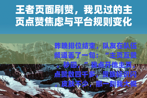 王者页面刷赞，我见过的主页点赞焦虑与平台规则变化