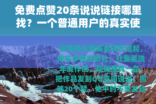 免费点赞20条说说链接哪里找？一个普通用户的真实使用记录