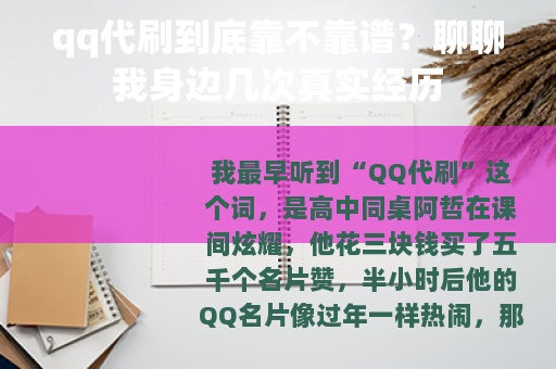 qq代刷到底靠不靠谱？聊聊我身边几次真实经历
