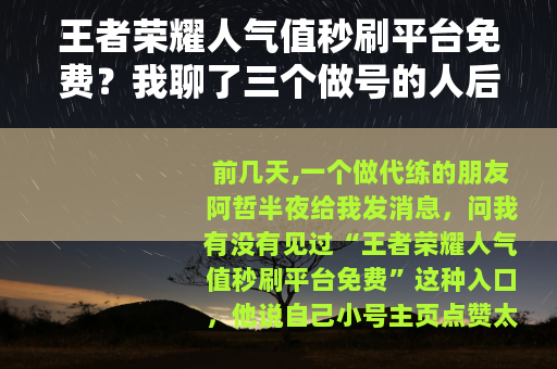 王者荣耀人气值秒刷平台免费？我聊了三个做号的人后想说